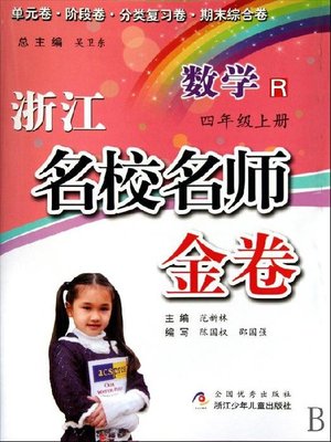 cover image of 浙江名校名师金卷·数学·四年级上册 (A Guide to Elite School: Mathematics Test Grade 4, Volume 1)